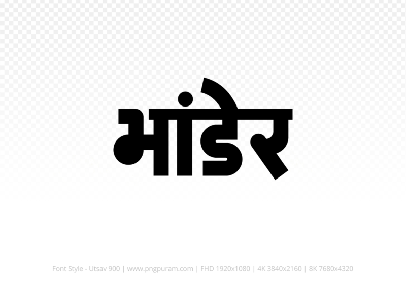 bhander Hindi Text PNG, bhander png, bhander hindi png logo,