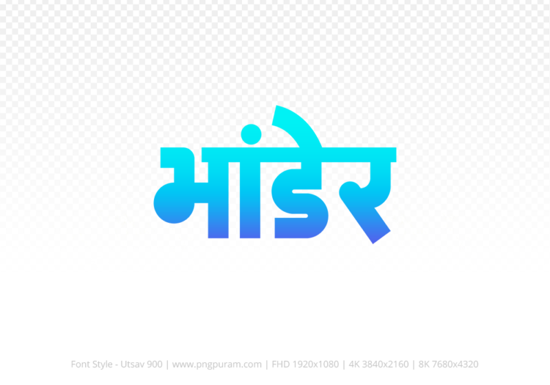 bhander Hindi Text PNG, bhander png, bhander hindi png logo,