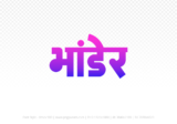 bhander Hindi Text PNG, bhander png, bhander hindi png logo,