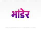 bhander Hindi Text PNG, bhander png, bhander hindi png logo,