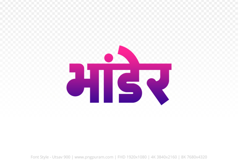bhander Hindi Text PNG, bhander png, bhander hindi png logo,