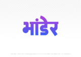 bhander Hindi Text PNG, bhander png, bhander hindi png logo,