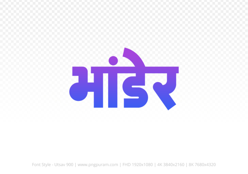bhander Hindi Text PNG, bhander png, bhander hindi png logo,
