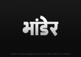 bhander Hindi Text PNG, bhander png, bhander hindi png logo,