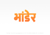 bhander Hindi Text PNG, bhander png, bhander hindi png logo,