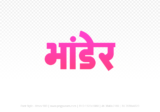 bhander Hindi Text PNG, bhander png, bhander hindi png logo,