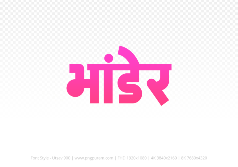 bhander Hindi Text PNG, bhander png, bhander hindi png logo,