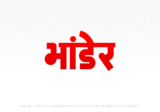 bhander Hindi Text PNG, bhander png, bhander hindi png logo,
