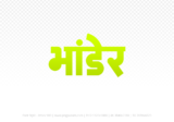 bhander Hindi Text PNG, bhander png, bhander hindi png logo,