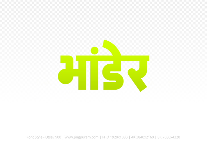 bhander Hindi Text PNG, bhander png, bhander hindi png logo,