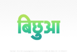 bichhua Hindi Text PNG Download Free, bichhua, bichhua hindi mein, bichhua hindi mein kaise likhen,