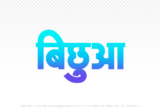 bichhua Hindi Text PNG Download Free, bichhua, bichhua hindi mein, bichhua hindi mein kaise likhen,