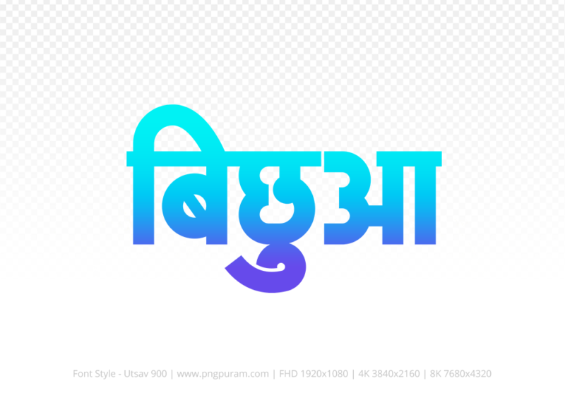 bichhua Hindi Text PNG Download Free, bichhua, bichhua hindi mein, bichhua hindi mein kaise likhen,