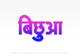 bichhua Hindi Text PNG Download Free, bichhua, bichhua hindi mein, bichhua hindi mein kaise likhen,