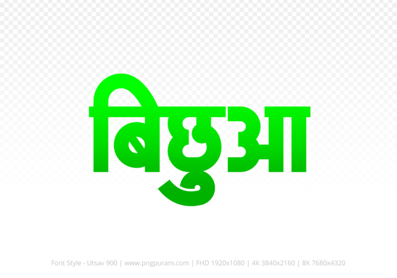 bichhua Hindi Text PNG Download Free, bichhua, bichhua hindi mein, bichhua hindi mein kaise likhen,
