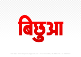 bichhua Hindi Text PNG Download Free, bichhua, bichhua hindi mein, bichhua hindi mein kaise likhen,