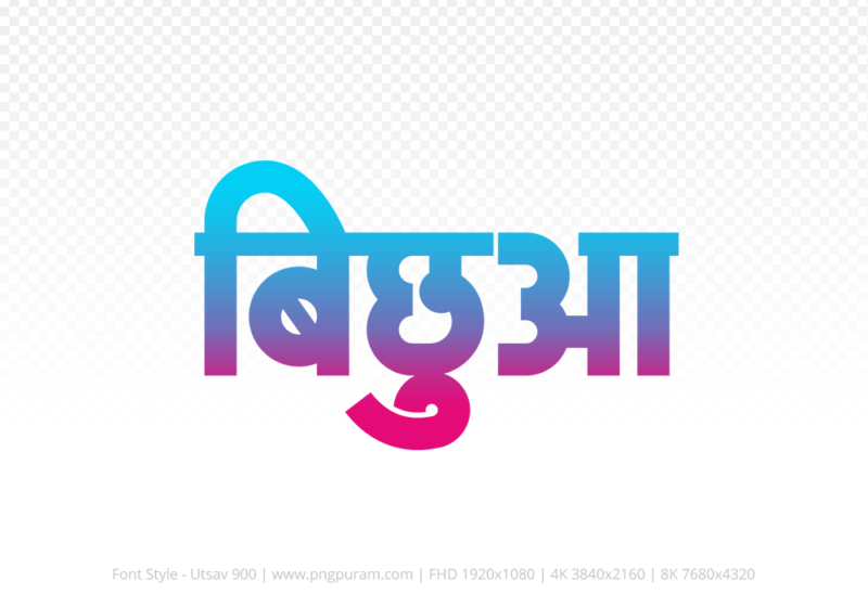 bichhua Hindi Text PNG Download Free, bichhua, bichhua hindi mein, bichhua hindi mein kaise likhen,