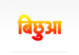 bichhua Hindi Text PNG Download Free, bichhua, bichhua hindi mein, bichhua hindi mein kaise likhen,