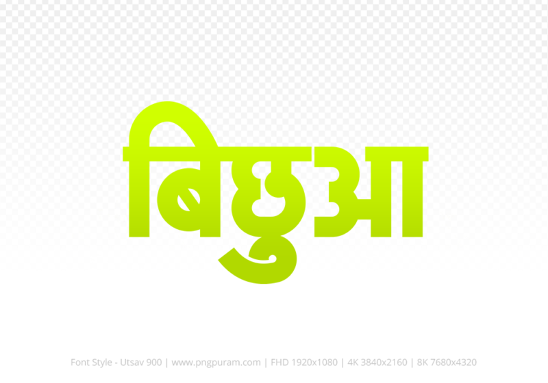 bichhua Hindi Text PNG Download Free, bichhua, bichhua hindi mein, bichhua hindi mein kaise likhen,