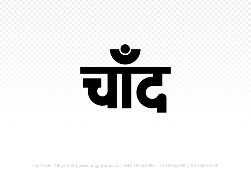 chand-hindi-text-png-black chand Hindi Text PNG Download Free, chand, chand hindi mein, chand hindi mein kaise likhen,