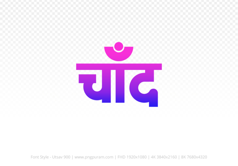 chand-hindi-text-png-blue-pink chand Hindi Text PNG Download Free, chand, chand hindi mein, chand hindi mein kaise likhen,