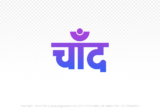 chand Hindi Text PNG Download Free, chand, chand hindi mein, chand hindi mein kaise likhen,