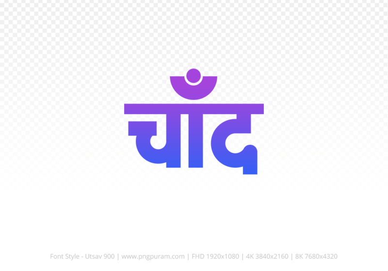 chand-hindi-text-png-blue-violet chand Hindi Text PNG Download Free, chand, chand hindi mein, chand hindi mein kaise likhen,