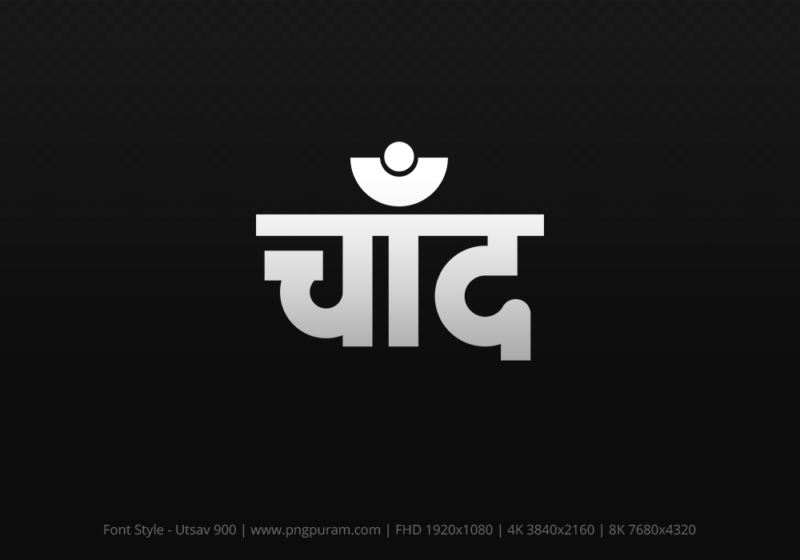 chand-hindi-text-png-gray chand Hindi Text PNG Download Free, chand, chand hindi mein, chand hindi mein kaise likhen,