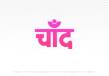 chand Hindi Text PNG Download Free, chand, chand hindi mein, chand hindi mein kaise likhen,