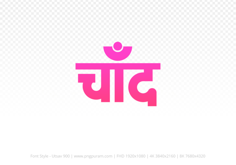 chand-hindi-text-png-pink chand Hindi Text PNG Download Free, chand, chand hindi mein, chand hindi mein kaise likhen,