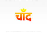 chand Hindi Text PNG Download Free, chand, chand hindi mein, chand hindi mein kaise likhen,