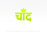 chand Hindi Text PNG Download Free, chand, chand hindi mein, chand hindi mein kaise likhen,