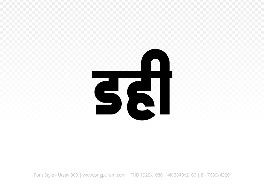 dahi Hindi Text PNG, dahi png, dahi hindi png logo,