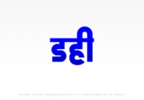 dahi Hindi Text PNG, dahi png, dahi hindi png logo,