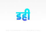 dahi Hindi Text PNG, dahi png, dahi hindi png logo,
