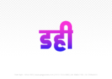 dahi Hindi Text PNG, dahi png, dahi hindi png logo,