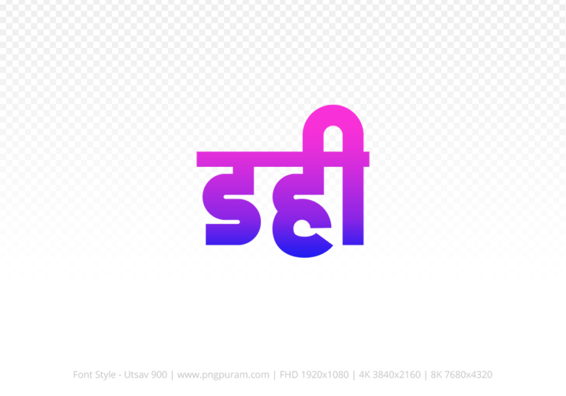 dahi-hindi-text-png-blue-pink dahi Hindi Text PNG, dahi png, dahi hindi png logo,