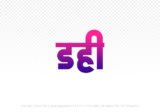 dahi Hindi Text PNG, dahi png, dahi hindi png logo,
