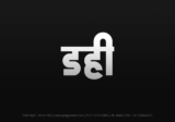 dahi Hindi Text PNG, dahi png, dahi hindi png logo,