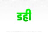 dahi Hindi Text PNG, dahi png, dahi hindi png logo,