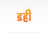 dahi Hindi Text PNG, dahi png, dahi hindi png logo,