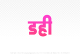 dahi Hindi Text PNG, dahi png, dahi hindi png logo,