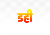 dahi Hindi Text PNG, dahi png, dahi hindi png logo,