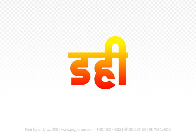 dahi-hindi-text-png-red-yellow dahi Hindi Text PNG, dahi png, dahi hindi png logo,