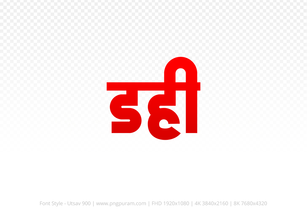 dahi Hindi Text PNG, dahi png, dahi hindi png logo,