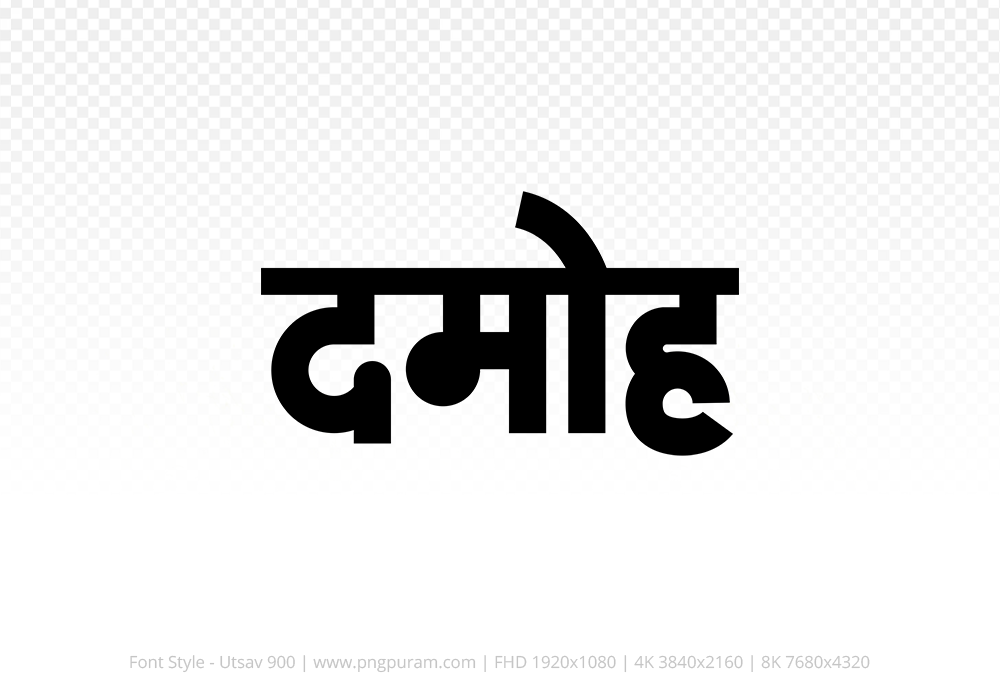 damoh Hindi Text PNG Download Free, damoh, damoh hindi mein, damoh hindi mein kaise likhen,