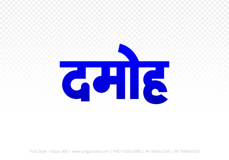 damoh Hindi Text PNG Download Free, damoh, damoh hindi mein, damoh hindi mein kaise likhen,
