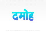 damoh Hindi Text PNG Download Free, damoh, damoh hindi mein, damoh hindi mein kaise likhen,