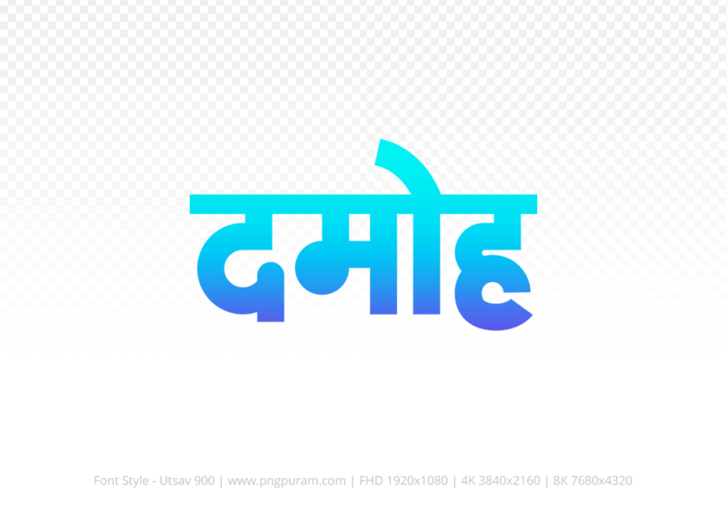 damoh Hindi Text PNG Download Free, damoh, damoh hindi mein, damoh hindi mein kaise likhen,