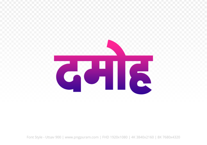 damoh Hindi Text PNG Download Free, damoh, damoh hindi mein, damoh hindi mein kaise likhen,